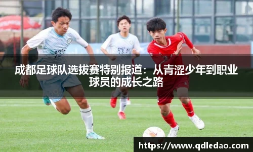 成都足球队选拔赛特别报道：从青涩少年到职业球员的成长之路