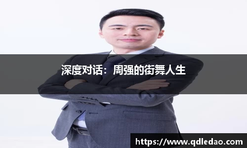 深度对话：周强的街舞人生