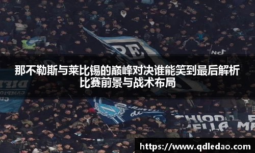 那不勒斯与莱比锡的巅峰对决谁能笑到最后解析比赛前景与战术布局