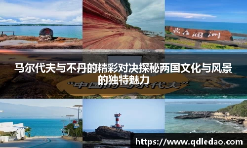 马尔代夫与不丹的精彩对决探秘两国文化与风景的独特魅力