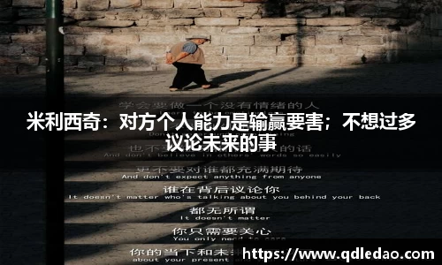 米利西奇：对方个人能力是输赢要害；不想过多议论未来的事