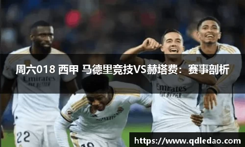 周六018 西甲 马德里竞技VS赫塔费：赛事剖析