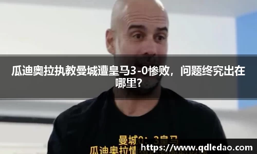 瓜迪奥拉执教曼城遭皇马3-0惨败，问题终究出在哪里？