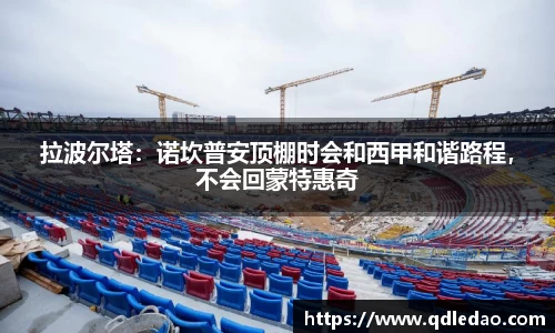 拉波尔塔：诺坎普安顶棚时会和西甲和谐路程，不会回蒙特惠奇