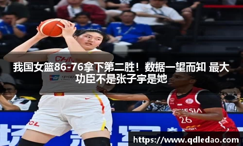 我国女篮86-76拿下第二胜！数据一望而知 最大功臣不是张子宇是她