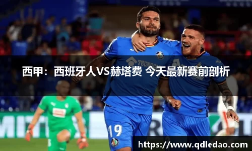 西甲：西班牙人VS赫塔费 今天最新赛前剖析